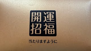 2023年12月31日大晦日、年末ジャンボ宝くじ、開封の儀。当選番号速報。照合。果たしていくら当たるのか？ [upl. by Liborio874]