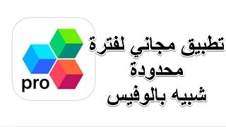 تطبيق مجاني لفترة محدودة شبيه بالوفيس OfficeSuite PRO Mobile Office للايفون والايباد [upl. by Yrrat57]