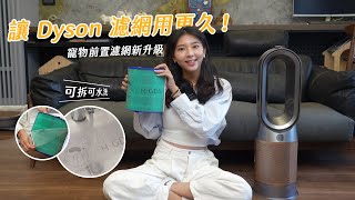 Dyson 空氣清淨機濾網再升級，可拆可水洗寵物前置濾網，讓濾芯用更久｜綠綠好日 [upl. by Acinorej]