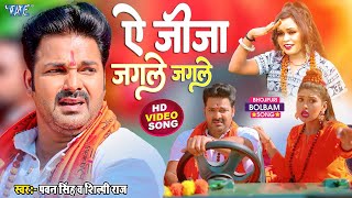 ऐ जीजा जगले जगले  Pawan Singh और Shilpi Raj का सबसे बड़ा काँवर गीत  Le Jaat Badu Devghar [upl. by Ahsineb]