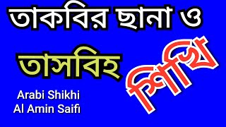 তাকবির ছানা ও তাছবি সমূহ Takbir chana o Tachbi Smuh Arabi Shikhi Al Amin Saifi 2024 [upl. by Weaver663]