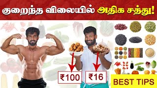 How to get High protein in Low price  குறைந்த செலவில் அதிக சத்துக்கள் கிடைப்பது இப்படித்தான் [upl. by Hemetaf468]