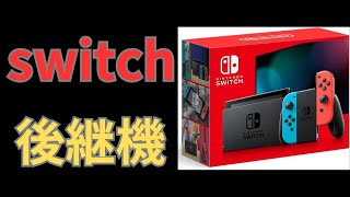 switch後継機についての情報が解禁されたので、新機能を予想 [upl. by Yelkao]