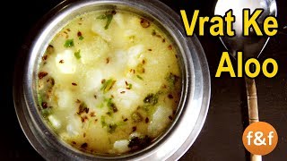 Aloo Ki Sabji  व्रत वाले आलू की सब्जी  Navratri Vrat Recipe  Potato Curry [upl. by Ever82]