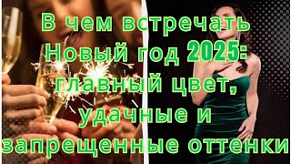 В чем встречать Новый год 2025 главный цвет удачные и запрещенные оттенки [upl. by Hugues]