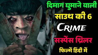 Top 6 Best South Crime Suspense Thriller Movies In Hindi 2024  Best Suspense South Movie In Hindi [upl. by Streeter]