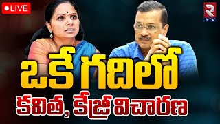 Delhi Liquor Scam LIVE🔴Updates  ఒకే గదిలో కవిత కేజ్రీ  MLC Kavitha  CM Arvind Kejriwal  RTV [upl. by Elatsyrc976]