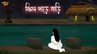 ঝিল পাড়ে বাড়ি  Bengali Moral Stories  Cartoon  Haunted  Horror Animation  Matir Putul [upl. by Drus]