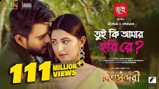 Tui Ki Amar Hobi Re I তুই কি আমার হবি রে  Pori Moni Siam  Kona Imran  Bishwoshundori Movie Song [upl. by Krishna]