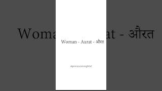 Pronounce Woman  Aurat  औरत in Hindi  Pronunciation Global [upl. by Ogata]