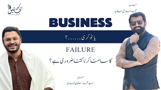 Business vs Job Why Facing Failure is Key to Success  Ankahi Batain with MA Javed [upl. by Chenay]