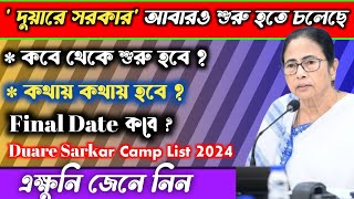 দুয়ারে সরকার কবে কোথায় হবে  Duare Sarkar 2024  Duare Sarkar চালু হতে চলছে এই মাসে ২০২৪ [upl. by Ursola916]