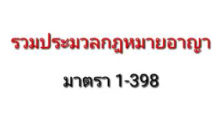 ประมวลกฎหมายอาญามาตรา 1398 [upl. by Ahsenauq]