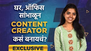 Exclusive Interview WIth Sayali Indulkar  घर ऑफिस सांभाळून Content Creator कसं बनायचं [upl. by Akzseinga]