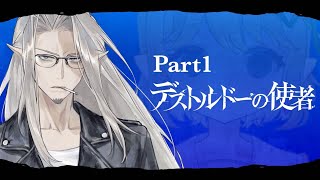 【クトゥルフ神話TRPG第7版】『デストルドーの使者』前編 七夢の使者【夢巴またねVtuber】 [upl. by Kimmi]