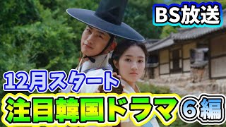 🌟2023年12月BSで放送予定の韓国ドラマ🌟 [upl. by Etnaid998]