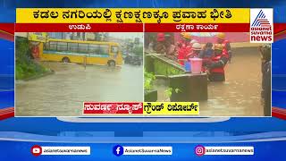 Heavy Rain In Udupi  ಉಡುಪಿಯ ಗುಂಡಿಬೈಲು ಪರಿಸರದಲ್ಲಿ ಕೃತಕ ನೆರೆ  Suvarna News  Kannada News [upl. by Annehcu]