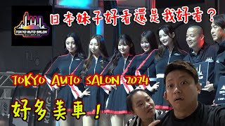 日本妹子好看還是她好看？Tokyo Auto Salon 2024 好多美車 [upl. by Eimrej]