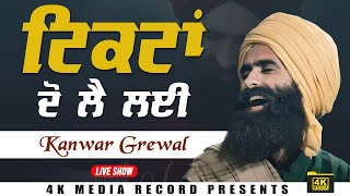 ਟਿਕਟਾਂ ਦੋ ਲੈ ਲਈ  Ticketan Do Lay Layi  Kanwar Grewal Live Show 2024 [upl. by Haugen]