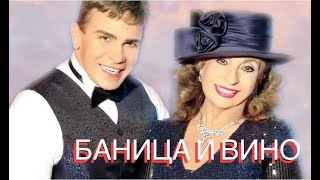 BONI MILCHEVA I SVETOSLAV STOICHEV BANITSA I VINO  БОНИ МИЛЧЕВА И СВЕТОСЛАВ СТОЙЧЕВ БАНИЦА И ВИНО [upl. by Anilehs297]