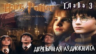 Аудиокнига на английском с переводом Гарри Поттер и философский камень Глава 3 Harry Potter [upl. by Eiramrebma]