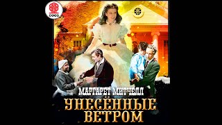 МАРГАРЕТ МИТЧЕЛЛ «УНЕСЁННЫЕ ВЕТРОМ» Часть 2 Аудиокнига читает Александр Клюквин [upl. by Ardnot]