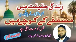 Zindagi Haqiqat main bus usi ne py hayAbdur Rehman Jami [upl. by Nybor]