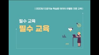 2023 인공지능 학습용 데이터 라벨링 전문교육  필수12 [upl. by Imyaj716]