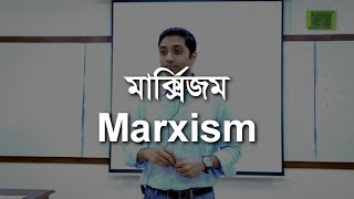 মার্ক্সিজম Marxism [upl. by Aeniah]