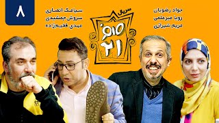 سریال ایرانی کمدی صفر بیست و یک قسمت 8  Sefr Bist o Yek 021 Serial Comedy E08 [upl. by Teyugn]