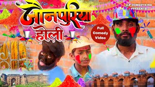 Jaunpuriya Holi  जौनपुरिया होली  UP ComedyKing [upl. by Viv]