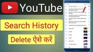 Youtube Me Search History Kaise Delete Kare  Youtube Ki Search History Kaise Delete Kare [upl. by Yenmor]