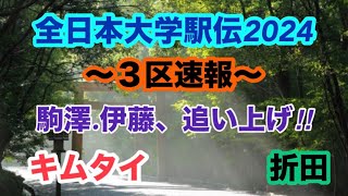 全日本大学駅伝2024３区速報！区間賞は？ [upl. by Tomi]