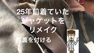 25年前着ていたジャケットをリメイク Part2 襟裏の 取り付けうBricolageDIY Sewing Remaking jacket [upl. by Yddur]