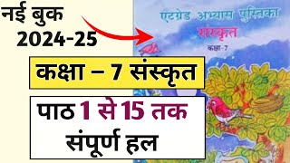 एट ग्रेड अभ्यास पुस्तिका कक्षा 7 संस्कृत संपूर्ण हल  at grade abhyas pustika class 7 sanskrit 2024 [upl. by Airitac206]