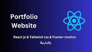 Build Responsive portfolio React js  Framer Motion Tailwind CSS أجي تفهم بالدارجة المغربية [upl. by Zanas]