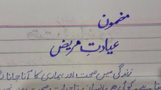 اردو مضمون عیادت مریض ۔ بیمار کی عیادت کی اہمیت۔ بیمار کی عیادت ۔ Urdu Essay Bemar ki Ayadat [upl. by Enahsed]