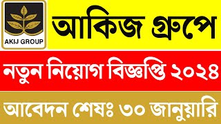 Akij Group Job Circular 2024। Akij Biri Factory Limited Job Circular 2024। company job circular 2024 [upl. by Attenov]