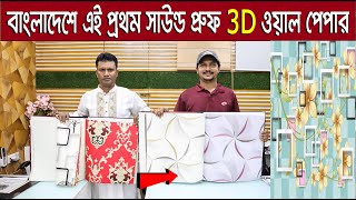 মাত্র ৪০০ টাকায় 3D ওয়ালপেপার লাগান  Water Proof  Sound Proof 3D Wallpaper Price in BD 2022 [upl. by Stroud]