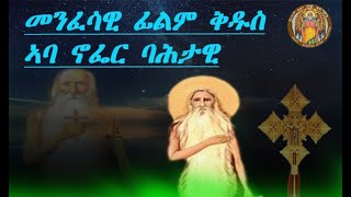 CATH፣ መንፈሳዊ ፊልም ቅዱስ ኣባ ኖፌር ባሕታዊ ኣብ ቀረባ ግዜ  Orthodox Film StAbba Nofer  Coming Soon 2024 [upl. by Naasah394]