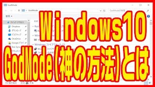 【Windows10】使い方・コントロールパネルや設定を使いやすくする「GodMode」 [upl. by Livi]