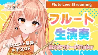 【フルート 】フルート演奏会vol167 好きな曲リクエストしてね！中文可以！プロ奏者☆【Vtuber 初見さんいらっしゃい 】 [upl. by Hewe]