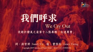 【我們呼求 We Cry Out】官方歌詞版MV Official Lyrics MV  讚美之泉敬拜讚美 12A [upl. by Hepsoj]