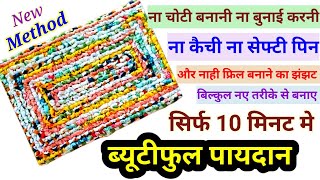 Diy Doormat Making At Home।। पायदान बनाने का नया तरीका।।Beautiful Dooormat।।New Design Doormat [upl. by Tabb]