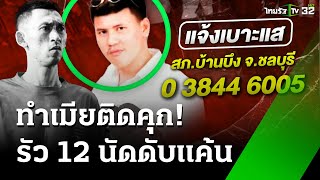 รัวยิง 12 นัด ดับเสี่ยซุ้มไก่ชน แค้นทำเมียติดคุก  3 ธค 67  ห้องข่าวหัวเขียว [upl. by Cyndi]