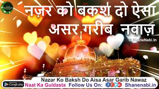 Nazar Ko Baksh Do Aisa Asar Garib Nawaz New Qawwali  ऐसी क़व्वाली नहीं सुनी होगी कभी लो सुनो [upl. by Adnilem146]