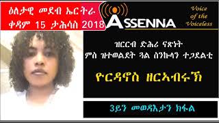 VOICE OF ASSENNA Interview with Yordanos Zerabruk – Part 3 Saturday Dec 15 2018 [upl. by Ferne]