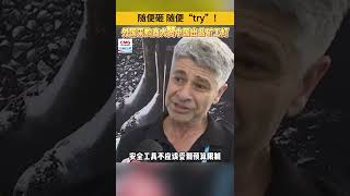 随便砸，随便“try”！外国采购商大赞中国出品矿工灯（视频来源：大湾区之声） [upl. by Attelahs]