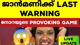 ഇനി വാതുറന്നാൽ ജാന്മണി പുറത്ത് ബോസ്സിന് മതിയായി biggbossmalayalamseason6 bb6 bbms6 [upl. by Araed]