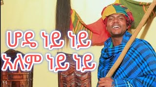 ሆዴ ነይ ነይ አለም ነይ ነይ ሻምበል ጋሻው hodenynyshambelgashewmelaalewgojamgojam ምርጥ የጎጃም ዘፈን መላ አለው ጎጃም [upl. by Nennek]